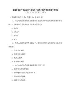 新能源汽車動力電池技術挑戰題庫附答案