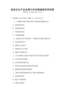 旅游文化產業發展與傳承策略題庫附答案