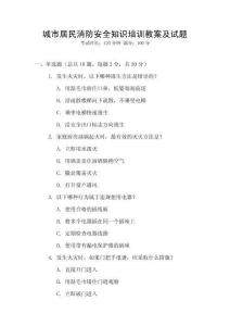 城市居民消防安全知識培訓教案及試題
