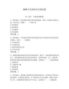 2026年黨規(guī)黨章競賽試題附參考答案（基礎題）