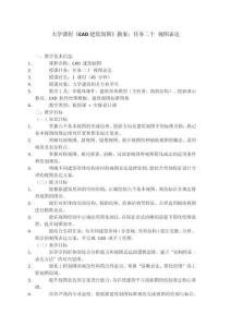 大學(xué)課程《CAD建筑制圖》教案：任務(wù)二十 視圖表達(dá)