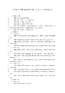 大學(xué)課程《CAD建筑制圖》教案：任務(wù)二十二 斷面圖表達(dá)