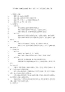 大學(xué)課程《CAD建筑制圖》教案：任務(wù)二十七 識讀房屋基礎(chǔ)施工圖