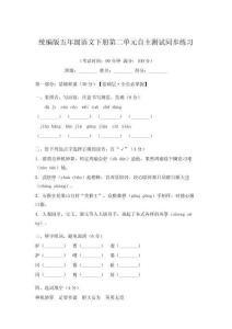 统编版五年级语文下册第二单元自主测试同步练习