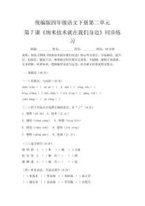 统编版四年级语文下册第二单元第7课《纳米技术就在我们身边》同步练习