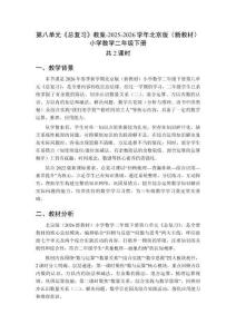 第八單元《總復習》（2課時）教案-2025-2026學年北京版（新教材）小學數學二年級下冊