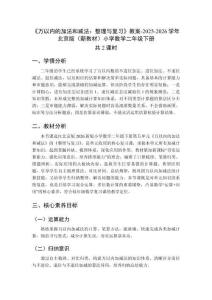 《萬以內的加法和減法：整理與復習》教案（2課時）-2025-2026學年北京版（新教材）小學數學二年級下冊