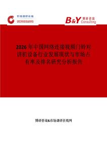 2026年中國網絡連接視頻門鈴對講機設備行業發展現狀與市場占有率及排名研究分析報告