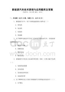 新能源汽車技術原理與應用題庫及答案