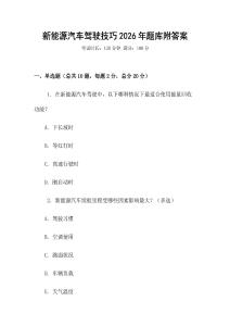 新能源汽車駕駛技巧2026年題庫附答案