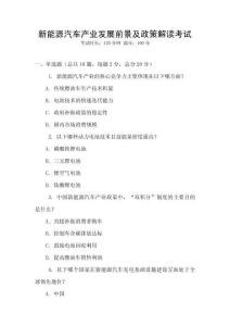 新能源汽車產業發展前景及政策解讀考試