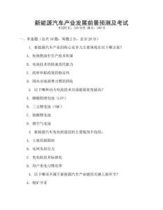 新能源汽車產業發展前景預測及考試