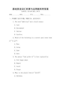 基礎英語詞匯積累與運用題庫附答案