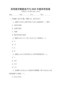 高等數(shù)學(xué)解題技巧與2025年題庫附答案