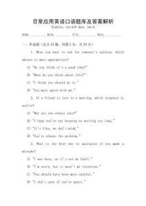 日常應(yīng)用英語口語題庫及答案解析