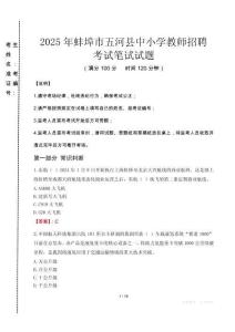 蚌埠市五河縣中小學(xué)教師招聘筆試真題2025