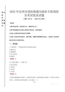 達(dá)州市消防救援局政府專職消防員筆試真題2025