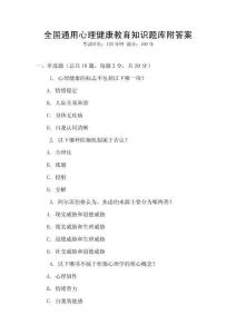 全國通用心理健康教育知識(shí)題庫附答案