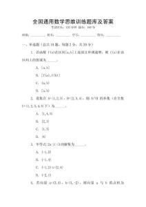 全國通用數(shù)學(xué)思維訓(xùn)練題庫及答案