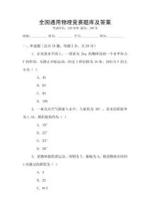 全國通用物理競賽題庫及答案