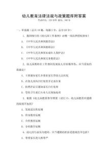 幼兒教育法律法規與政策題庫附答案