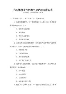 汽车维修技术标准与规范题库附答案