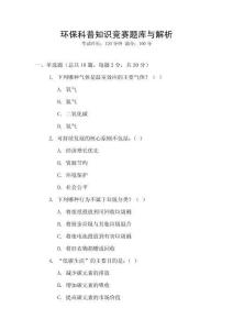 环保科普知识竞赛题库与解析