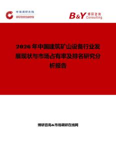 2026年中國(guó)建筑礦山設(shè)備行業(yè)發(fā)展現(xiàn)狀與市場(chǎng)占有率及排名研究分析報(bào)告