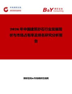 2026年中國(guó)建筑砂石行業(yè)發(fā)展現(xiàn)狀與市場(chǎng)占有率及排名研究分析報(bào)告