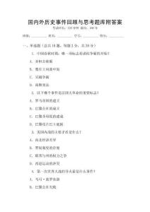 國內外歷史事件回顧與思考題庫附答案
