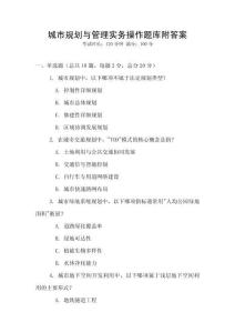城市規(guī)劃與管理實(shí)務(wù)操作題庫附答案