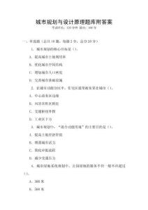 城市規(guī)劃與設(shè)計(jì)原理題庫附答案