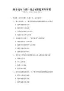 城市規(guī)劃與設(shè)計(jì)理念創(chuàng)新題庫附答案