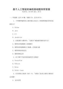 基于人工智能的編程基礎(chǔ)題庫附答案