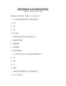 通用网络安全知识题库附答案