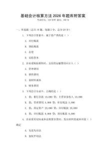 基礎(chǔ)會(huì)計(jì)核算方法2026年題庫附答案