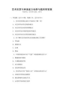 艺术欣赏与审美能力培养与题库附答案