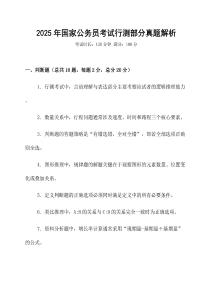 2025年國家公務(wù)員考試行測部分真題解析