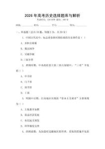 2026年高考歷史選擇題庫與解析