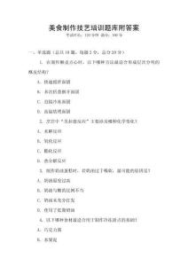 美食制作技艺培训题库附答案