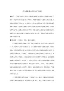 子宫脱垂中医诊疗指南