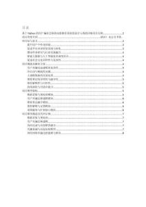 項目介紹 基于Python的用戶偏好遷移的電影推薦系統(tǒng)的設(shè)計與現(xiàn)（含模型描述及部分示例代碼）