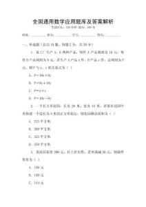 全國通用數學應用題庫及答案解析
