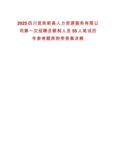 2025四川宜宾新高人力资源服务有限公司第一次招聘员额制人员55人笔试历年参考题库附带答案详解
