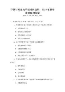 環(huán)保材料在電子領(lǐng)域的應(yīng)用：2025年秋季班題庫(kù)附答案