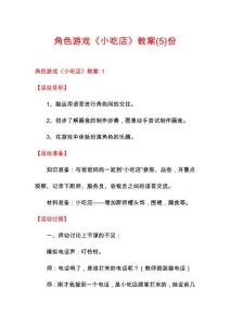 角色游戏《小吃店》教案份