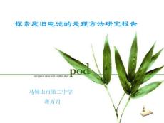 探索廢舊電池的處理方法研究報告