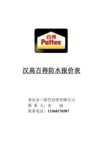 漢高百得防水報價表