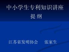 中小學生 專利知識講座 提綱