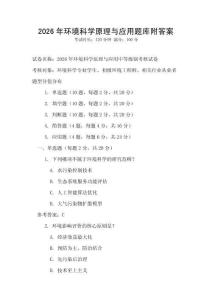 2026年环境科学原理与应用题库附答案